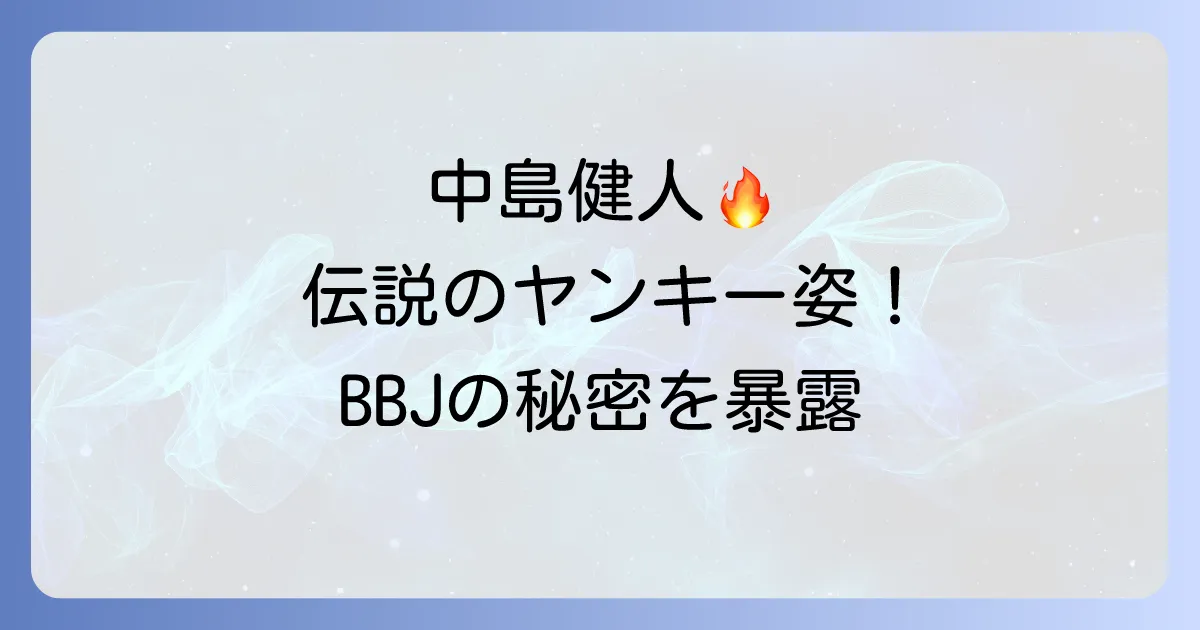 バットボーイズの 中島健人主演ドラマ映画の魅力と伝説を徹底解説