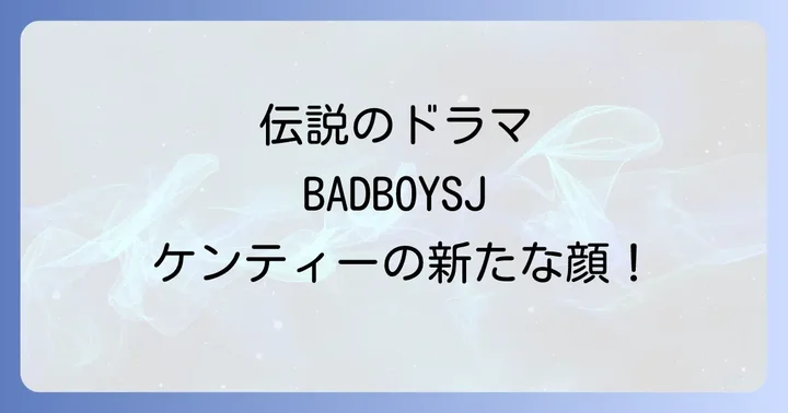 バットボーイズ中島健人主演!伝説のドラマ「BADBOYSJ」とは