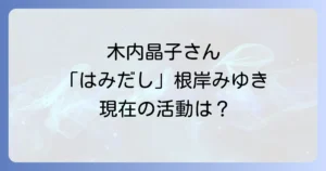 木内晶子のはみだし刑事情熱系で根岸みゆき役から現在の活動や結婚状況まで徹底解説