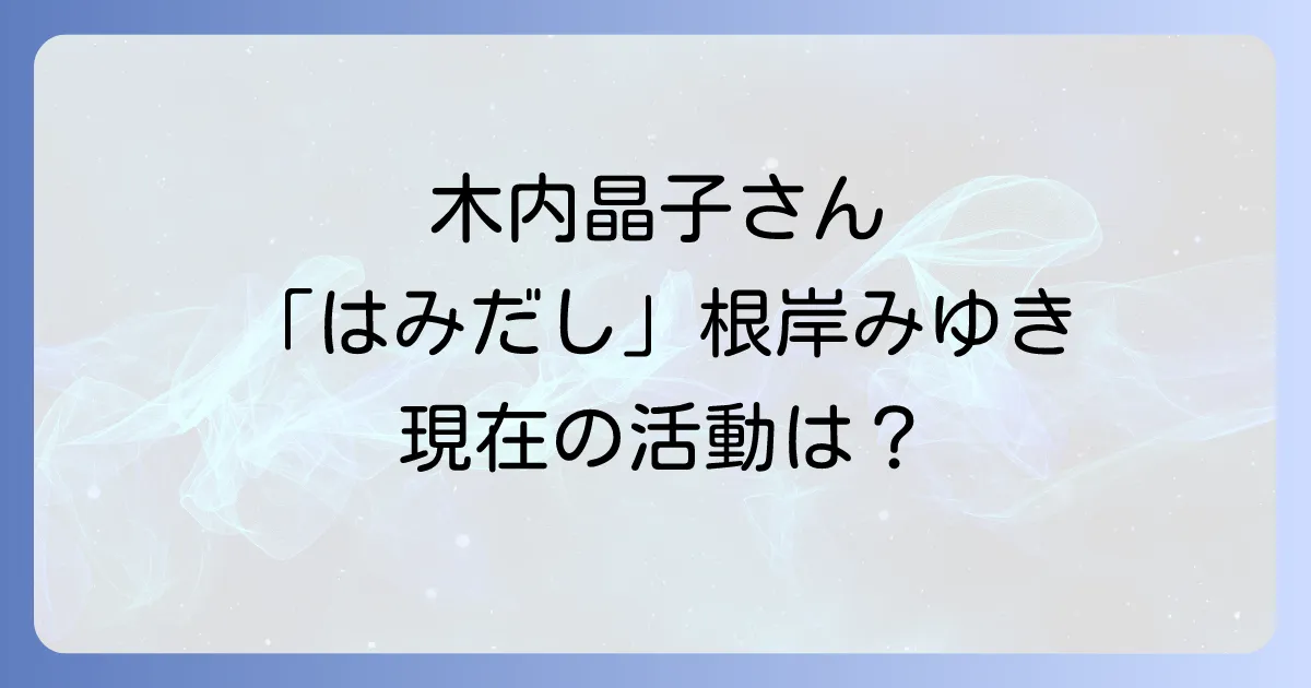 木内晶子のはみだし刑事情熱系で根岸みゆき役から現在の活動や結婚状況まで徹底解説