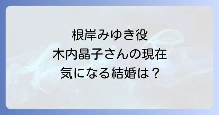 木内晶子のはみだし刑事情熱系での根岸みゆき役とは？