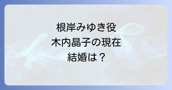 「はみだし刑事情熱系」シリーズの概要と魅力