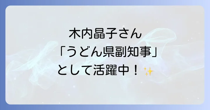 木内晶子の現在の活動と香川県での活躍