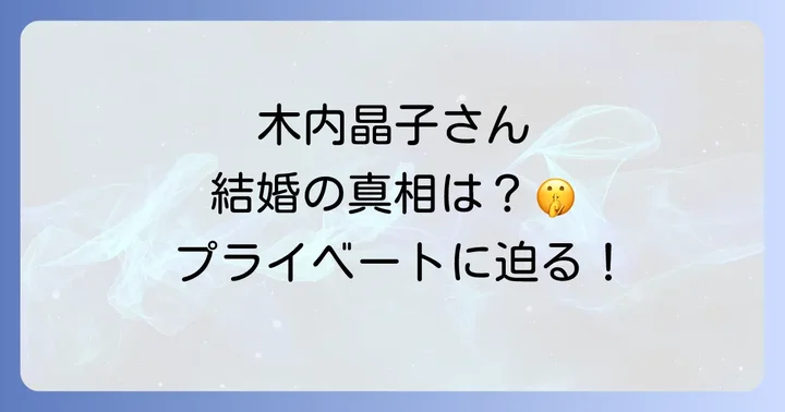 木内晶子の結婚状況とプライベートの噂
