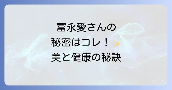 冨永愛さんがグリーンスプーンを選ぶ理由とは?美と健康を保つ秘訣