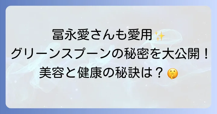 実際の利用者の声!グリーンスプーンの口コミ・評判を徹底分析