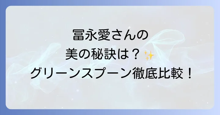 グリーンスプーンと他社サービスを徹底比較!あなたに合うのはどれ?