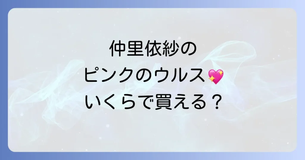 ランボルギーニウルス仲里依紗愛車の魅力と価格と維持費を徹底解説