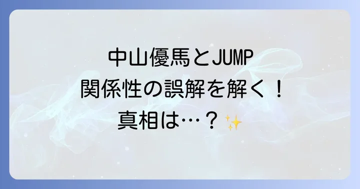 中山優馬とHey! Say! JUMPの関係性とは?誤解を解消し真実を紐解く