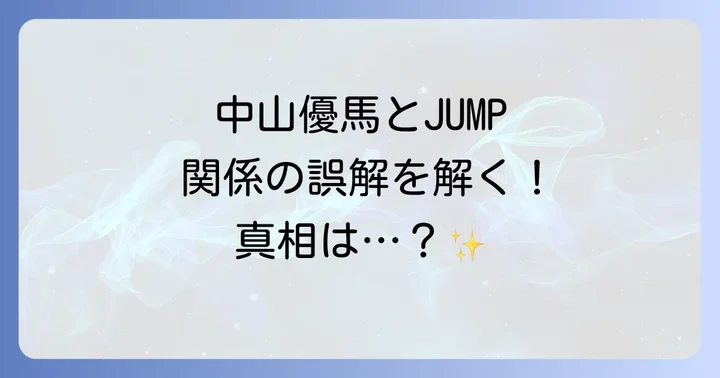 Hey! Say! JUMPの現在の活躍とグループの進化
