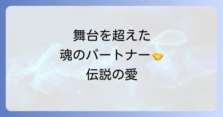 舞台を越えた深い絆、中村勘三郎と太地喜和子の人間関係