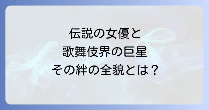 太地喜和子の突然の死、中村勘三郎が抱えた悲しみ