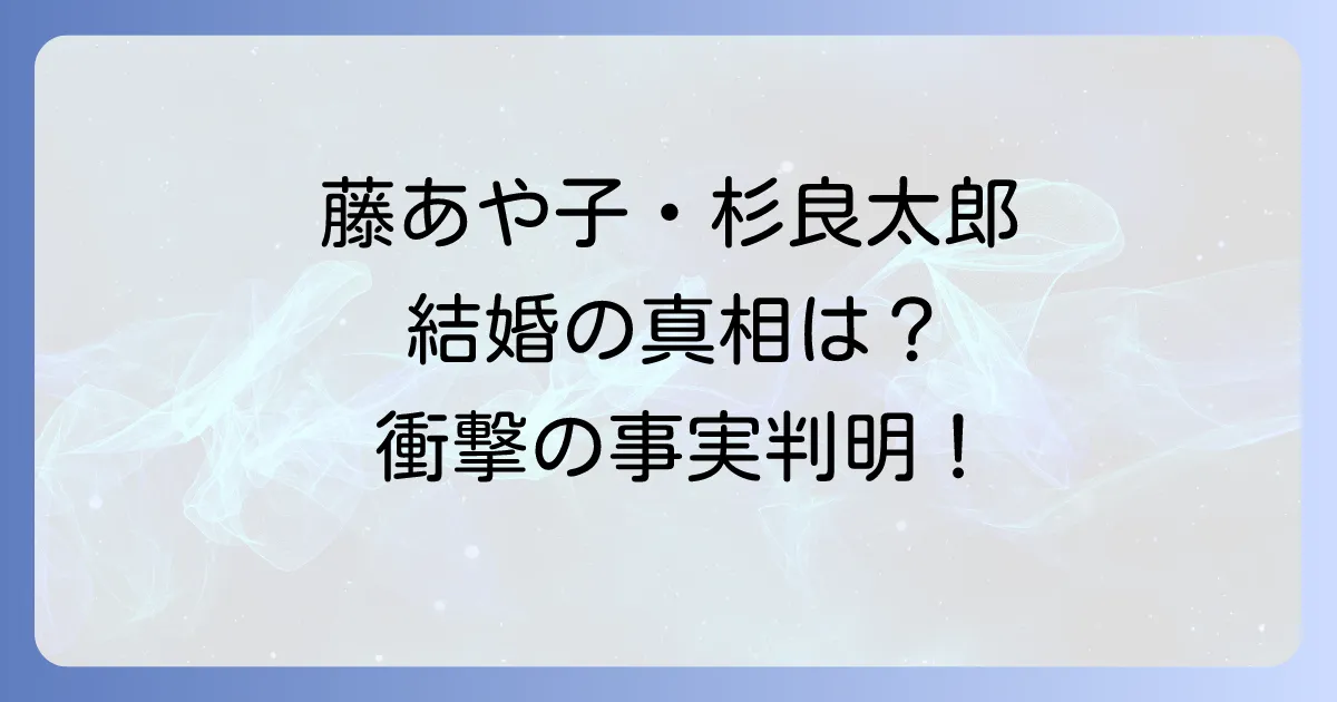 藤あや子と杉良太郎の結婚や熱愛の真相を徹底解説！二人の関係性を深掘り