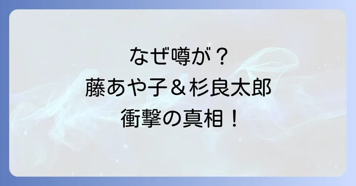 なぜ藤あや子さんと杉良太郎さんの結婚・熱愛の噂が広まったのか