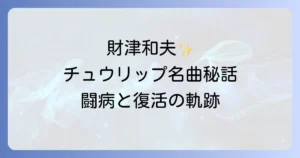 チュウリップの財津和夫の音楽人生と現在を深掘り 名曲の誕生秘話から闘病まで徹底解説