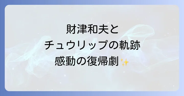 チュウリップと財津和夫の出会いと軌跡