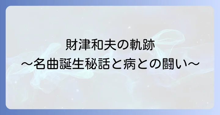 時代を彩るチュウリップ財津和夫の名曲たち