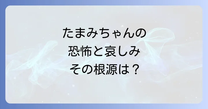なぜ楳図かずおたまみちゃんは読者の心に深く刻まれるのか