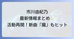 市川由紀乃の最近の動向を追う！新曲、コンサート、テレビ出演情報まとめ