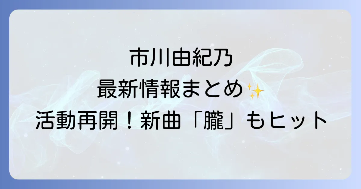 市川由紀乃の最近の動向を追う！新曲、コンサート、テレビ出演情報まとめ