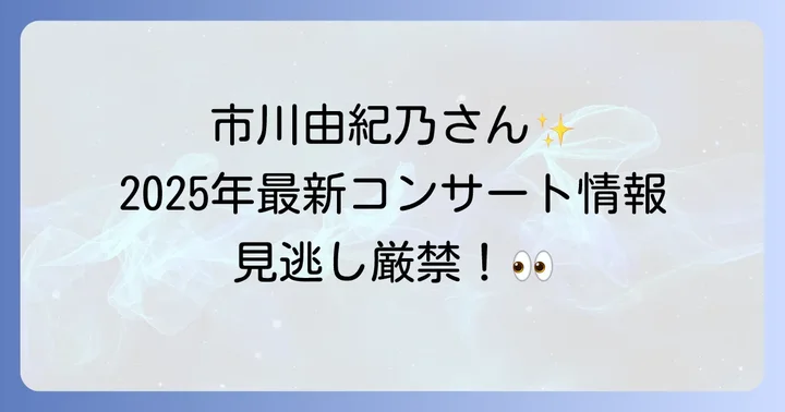 2025年最新！市川由紀乃さんのコンサート・イベント情報