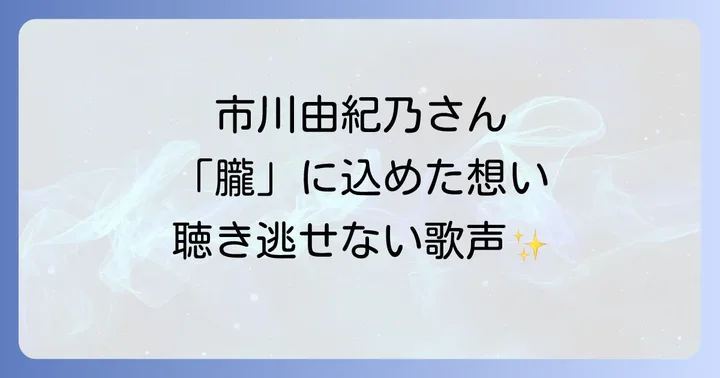 市川由紀乃さんの今後の展望と期待