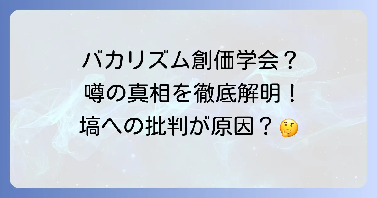 バカリズムと創価学会の噂は本当?真相と彼が組織票を批判した出来事を徹底解説