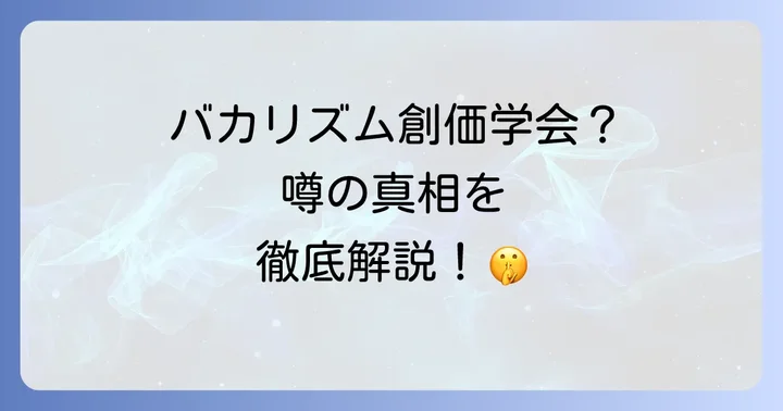 バカリズムと創価学会の噂の真相に迫る