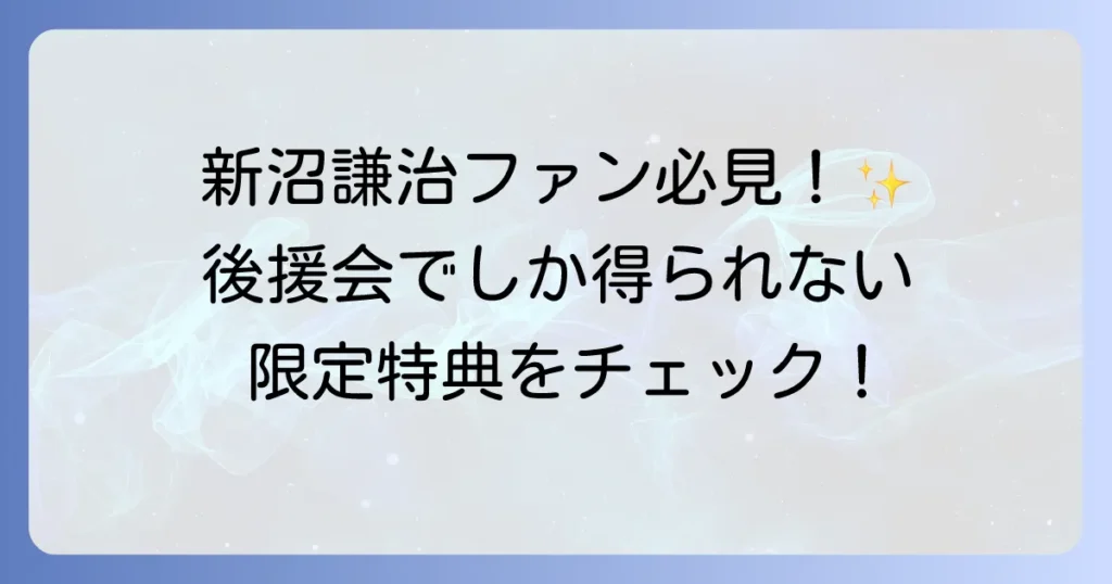 新沼謙治後援会を徹底解説！入会方法から会員特典、最新情報まで網羅