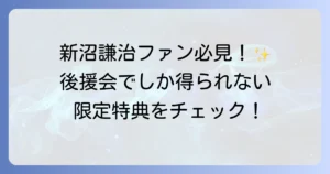 新沼謙治後援会を徹底解説!入会方法から会員特典、最新情報まで網羅