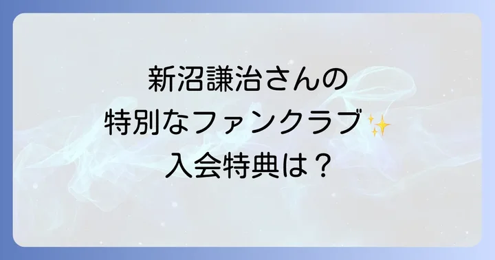 新沼謙治後援会とは?ファンとアーティストを繋ぐ特別な場所