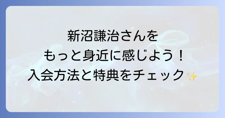 新沼謙治後援会の入会方法と手続きの流れを徹底解説