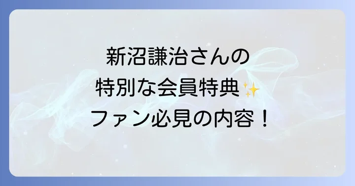 新沼謙治後援会で得られる充実の会員特典