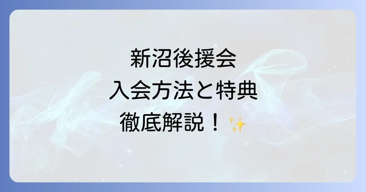 新沼謙治後援会に関するよくある質問
