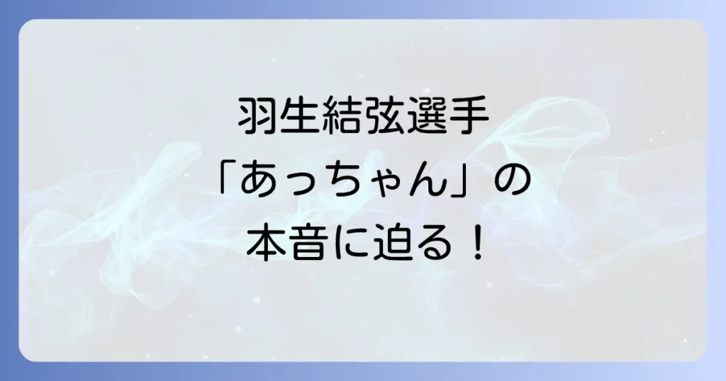 羽生結弦とあっちゃん関係の真相解明！ファンが語る結婚後の本音と応援の形