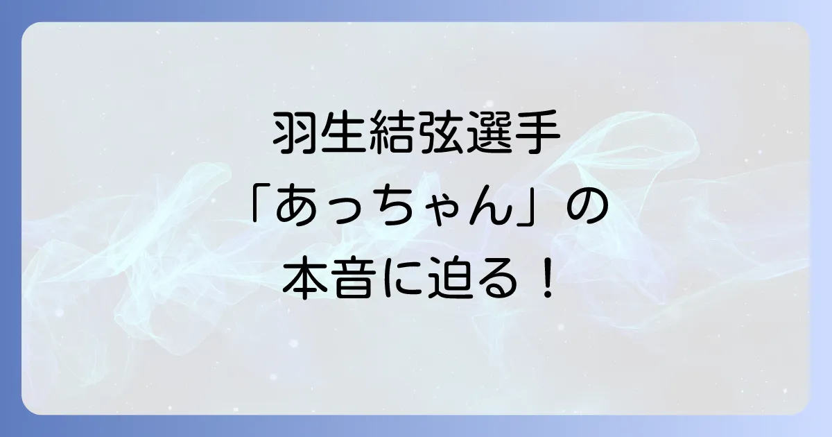 羽生結弦とあっちゃん関係の真相解明!ファンが語る結婚後の本音と応援の形