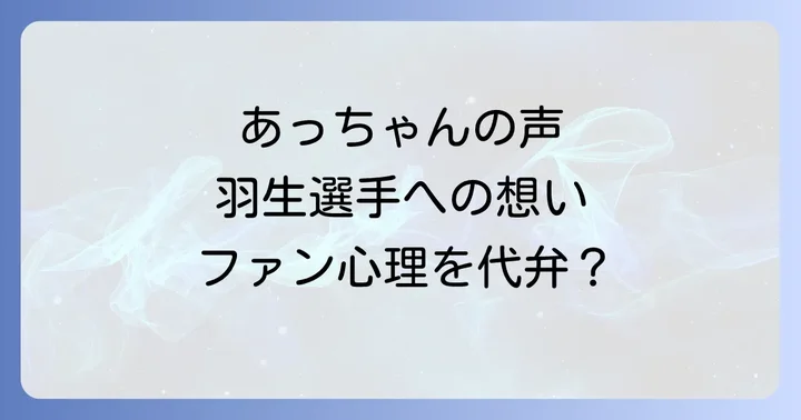 羽生結弦と「あっちゃん」の関係とは?ファンの間で広がる声の真相
