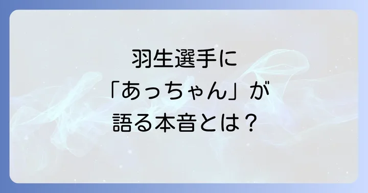 羽生結弦さんの結婚発表がファンに与えた影響と「あっちゃん」の視点