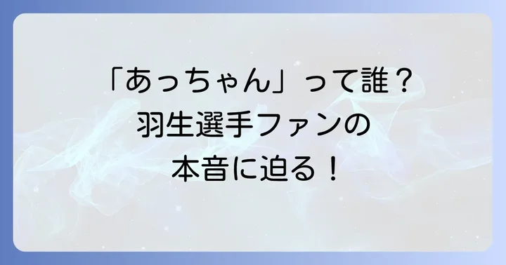 羽生結弦選手を応援するファンが抱える共通の疑問と共感