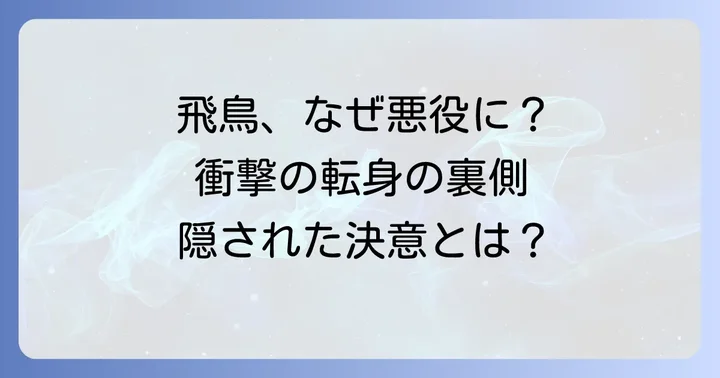 衝撃のヒール転向!ライオネス飛鳥が悪役の道を選んだ理由