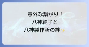八神製作所と八神純子の知られざる関係を徹底解説！医療と音楽を結ぶ創業家の絆