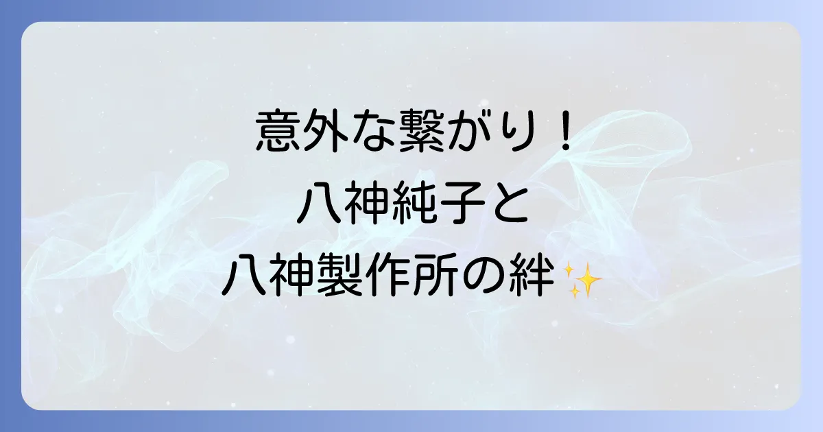 八神製作所と八神純子の知られざる関係を徹底解説！医療と音楽を結ぶ創業家の絆