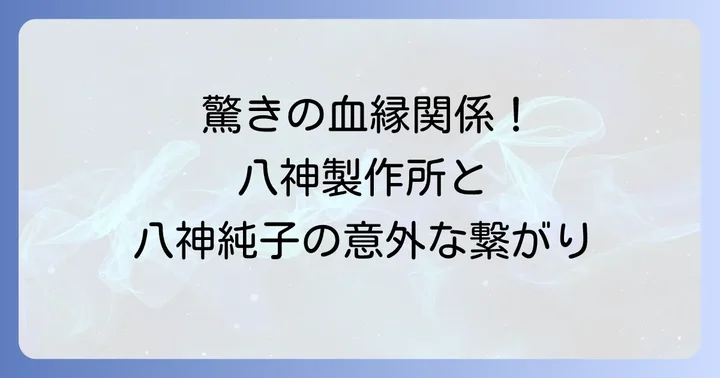 八神製作所と八神純子に深い繋がりがあった!その驚きの関係とは