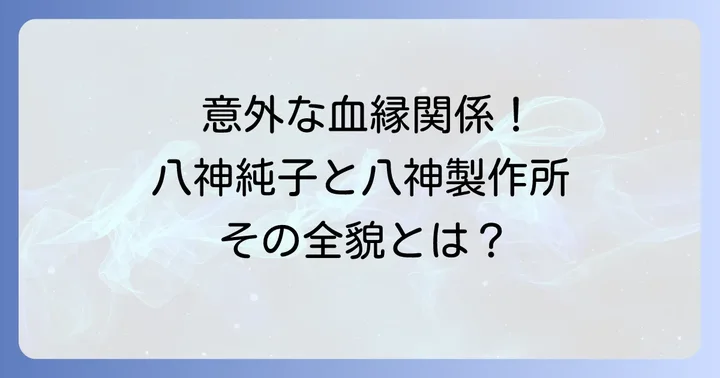 株式会社八神製作所とは?医療現場を支える専門商社の全貌