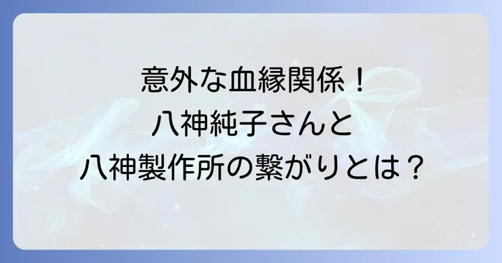 唯一無二の歌声を持つシンガーソングライター八神純子の軌跡