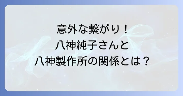 八神製作所と八神純子に関するよくある質問