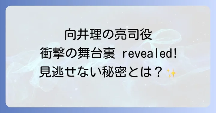 向井理が挑んだ舞台「白夜行」とは?その全貌に迫る