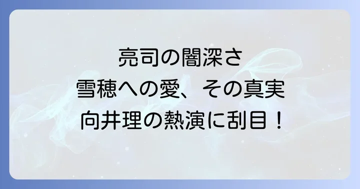 向井理の桐原亮司役が観客を惹きつけた理由と評価