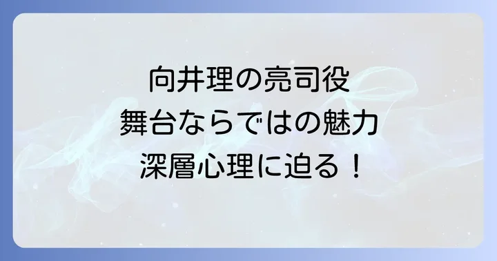 舞台「白夜行」のあらすじと舞台ならではの見どころ