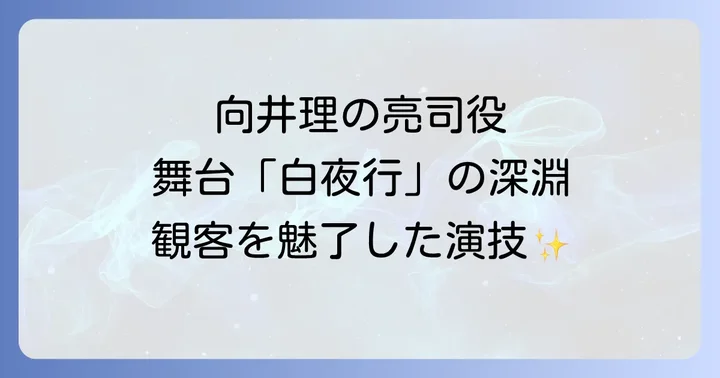 舞台「白夜行」をもう一度楽しむ方法と今後の展望
